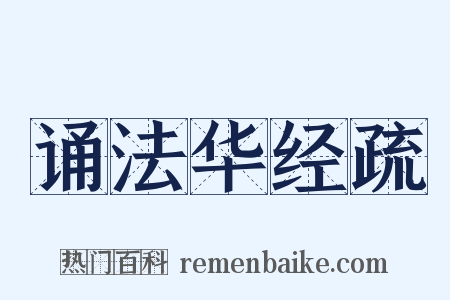 诵法华经疏是什么意思的图片